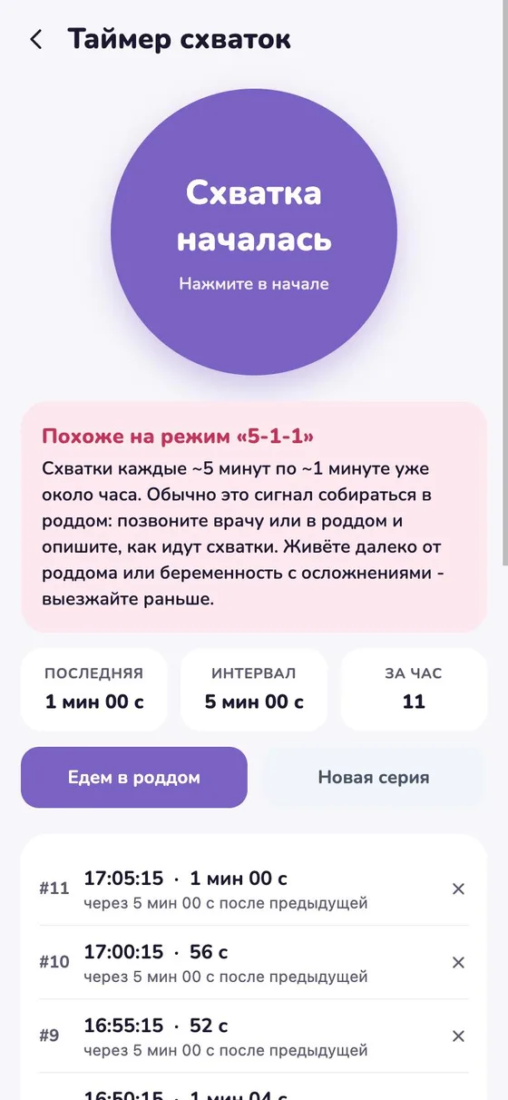 Таймер схваток в приложении Кроха