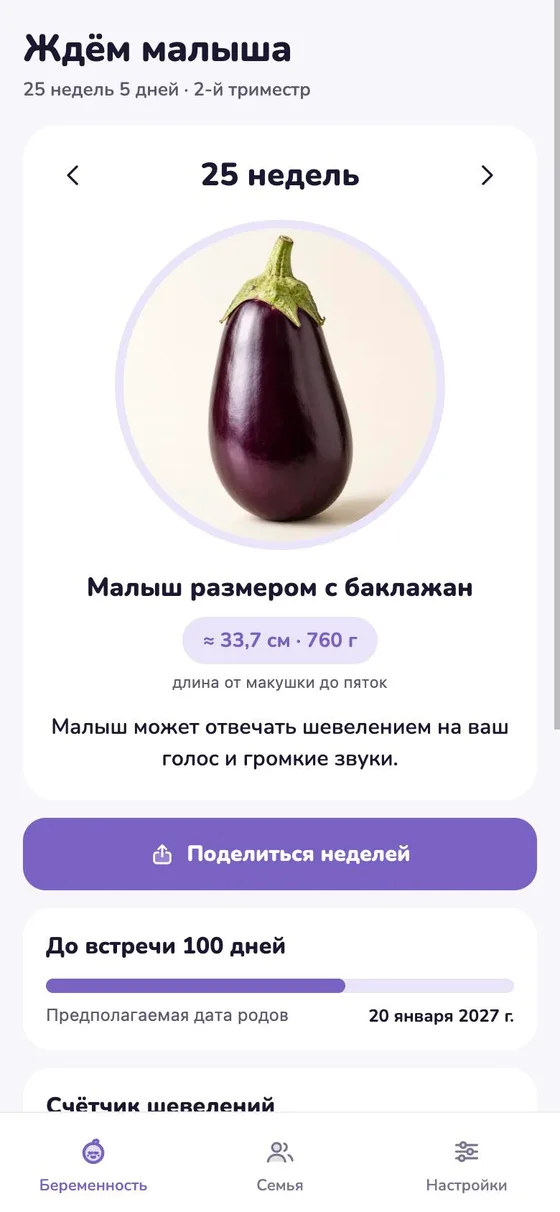 Экран беременности в приложении Кроха: 25 недель, малыш размером с баклажан