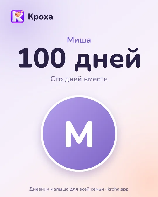 Открытка «100 дней»